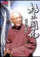 Cover of 枯木開花