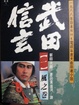 Cover of 武田信玄