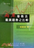 兩岸海商法載貨證券之比較