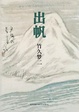 Cover of 出帆