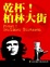 Cover of "乾杯！柏林大街"