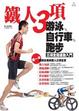 Cover of 鐵人三項：游泳、自行車、跑步三項全能運動入門