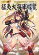 Cover of 又萌又燃的征夷大將軍綜覽 