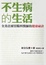 Cover of 不生病的生活