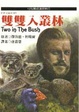 Cover of 雙雙入叢林