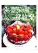 Cover of 陽臺菜園採收樂