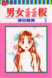 Cover of 男女ㄑㄧㄠㄑㄧㄠ板 5