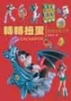 Cover of 轉轉扭蛋