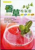 香草在我家 : 栽培.料理.美容.手工藝 = Herbs