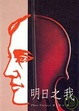Cover of 明日之我