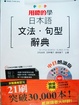 Cover of 用聽的學～日本語文法．句型辭典