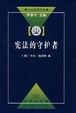 Cover of 宪法的守护者