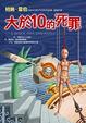 Cover of 大於10的死罪