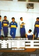 Cover of 街車王