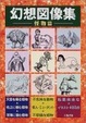 Cover of 幻想図像集 怪物篇
