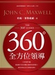 Cover of 360度全方位領導