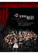 Cover of 音樂劇魅影