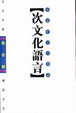 Cover of 次文化語言