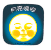 月亮晚安
