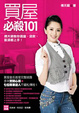 Cover of 買屋必殺101