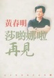 Cover of 莎喲娜啦，再見