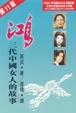 Cover of 鴻-三代中國女人的故事