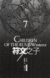 Cover of 符文之子 卷七