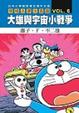 Cover of 哆啦Ａ夢大長篇 VOL.6大雄與宇宙小戰爭