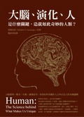 大腦、演化、人 : 是什麼關鍵，造就如此奇妙的人類？
