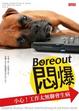 Cover of Boreout悶爆：小心工作太無聊會生病