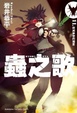 Cover of 蟲之歌 11