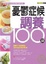 Cover of "憂鬱症候調養100招"