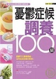 Cover of 憂鬱症候調養100招