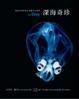 Cover of 深海奇珍