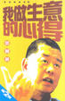 Cover of 我做生意的心得