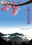 Cover of 山櫻花的故鄉