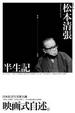 Cover of 半生記
