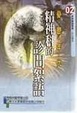 Cover of 憂鬱年代 : 精神科的診間絮語