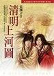 Cover of 清明上河圖
