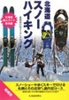 Cover of 北海道スノーハイキング