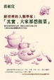 Cover of 廚房裡的人類學家