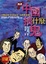 Cover of "中國搞什麼鬼﹝漫畫﹞"