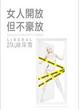 Cover of 女人開放但不豪放