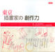 Cover of 東京插畫家の創作力