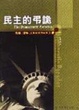 Cover of 民主的弔詭