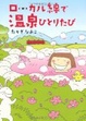 Cover of ローカル線で温泉ひとりたび