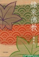 Cover of 緣來佛教