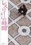 <span class='translatable' lang='Cover of '{[title]}''>Cover of 'レスリーの時間'</span>