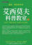 Cover of "艾西莫夫科普教室（下）"