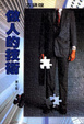 Cover of 做人的藝術